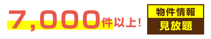 7,000件以上の物件情報が見放題