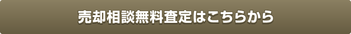 売却相談無料査定はこちらから