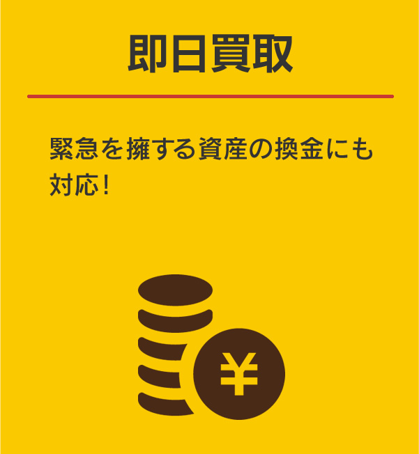 即日買取:緊急を擁する資産の換金にも対応！