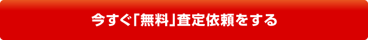 今すぐ「無料」査定依頼をする